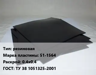 Пластина РТИ резиновая 51-1564 0.4х0.4 ГОСТ: ТУ 38 1051325-2001